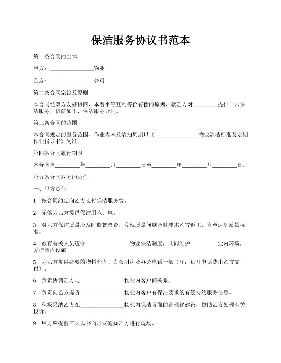 保洁服务协议书范本.docx_第1页