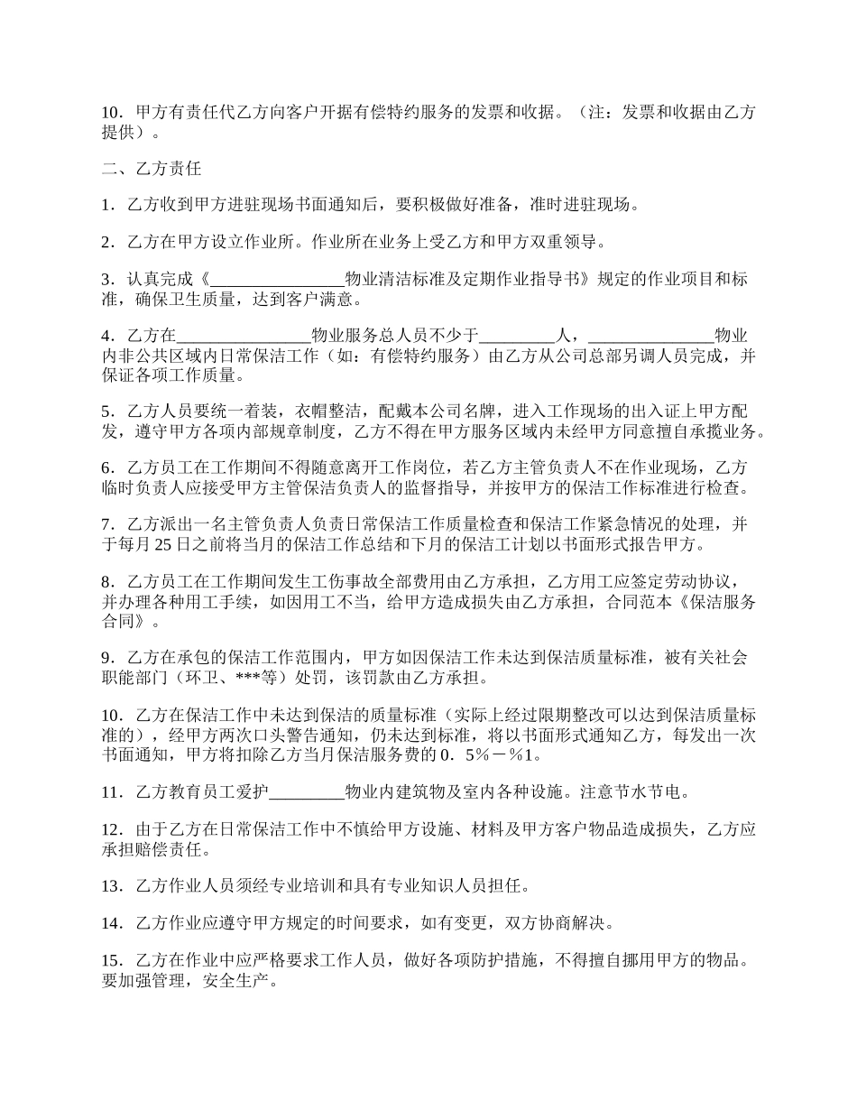 保洁服务协议书范本.docx_第2页