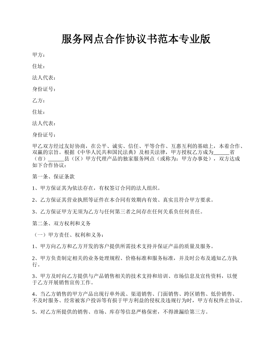 服务网点合作协议书范本专业版.docx_第1页