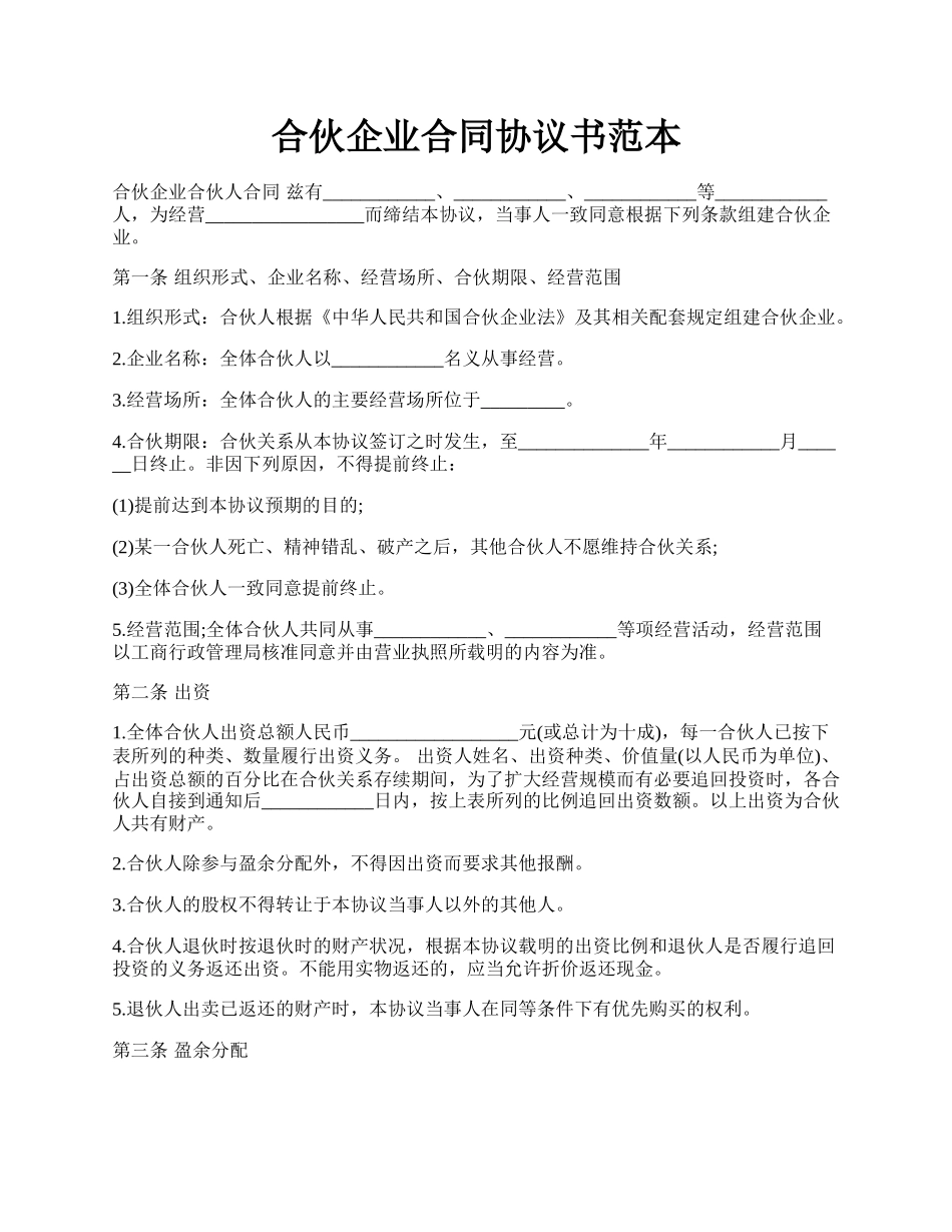 合伙企业合同协议书范本.docx_第1页