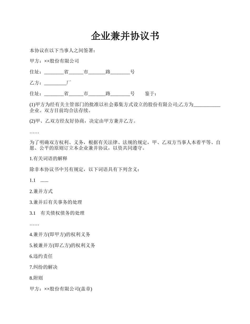 企业兼并协议书.docx_第1页