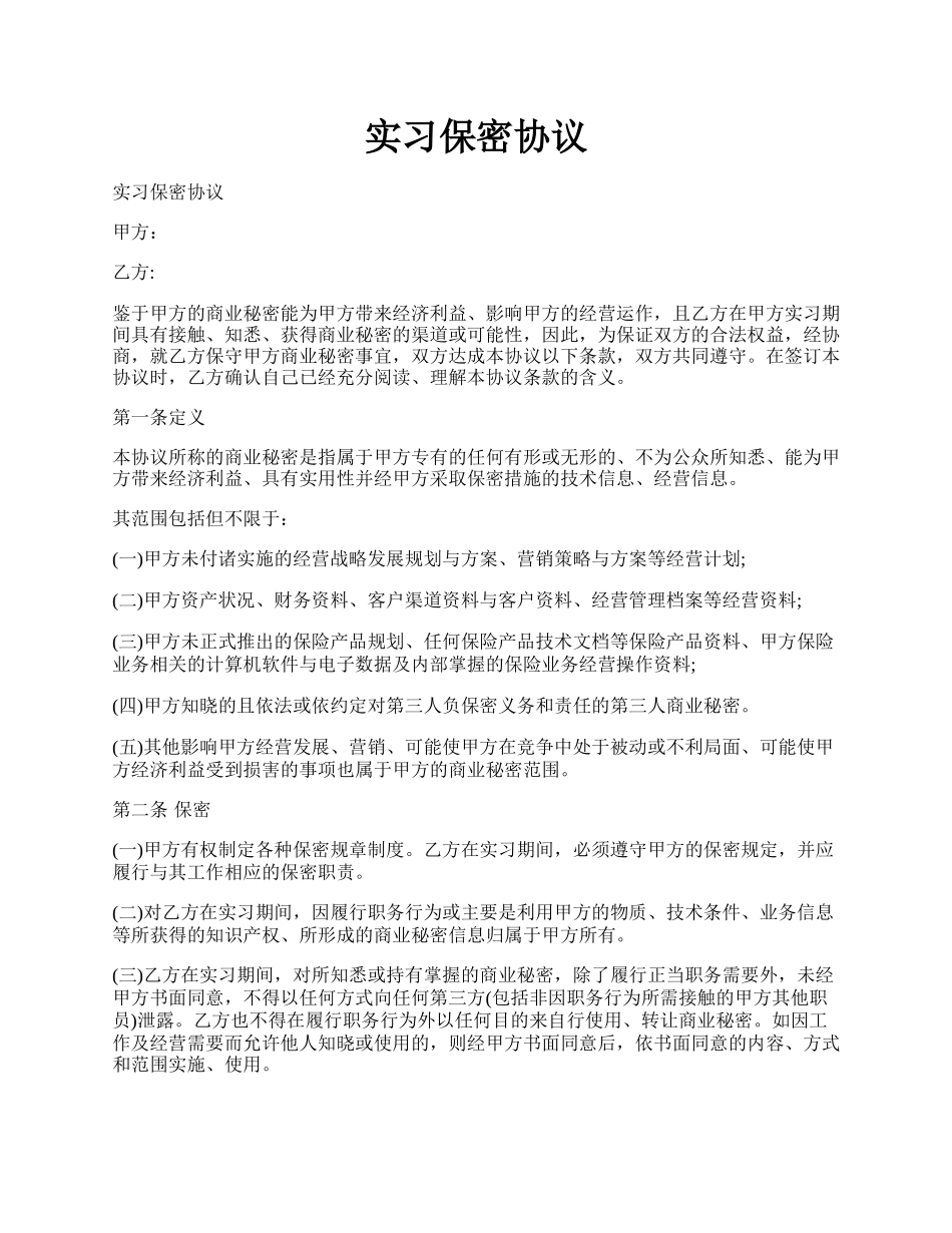 实习保密协议.docx_第1页