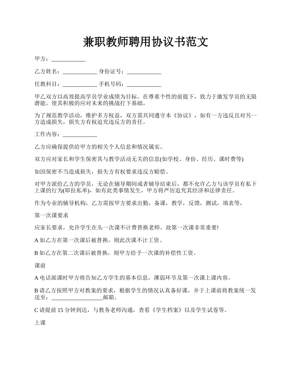 兼职教师聘用协议书范文.docx_第1页