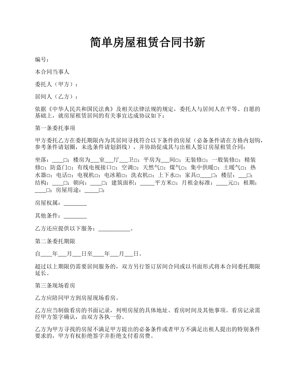 简单房屋租赁合同书新.docx_第1页