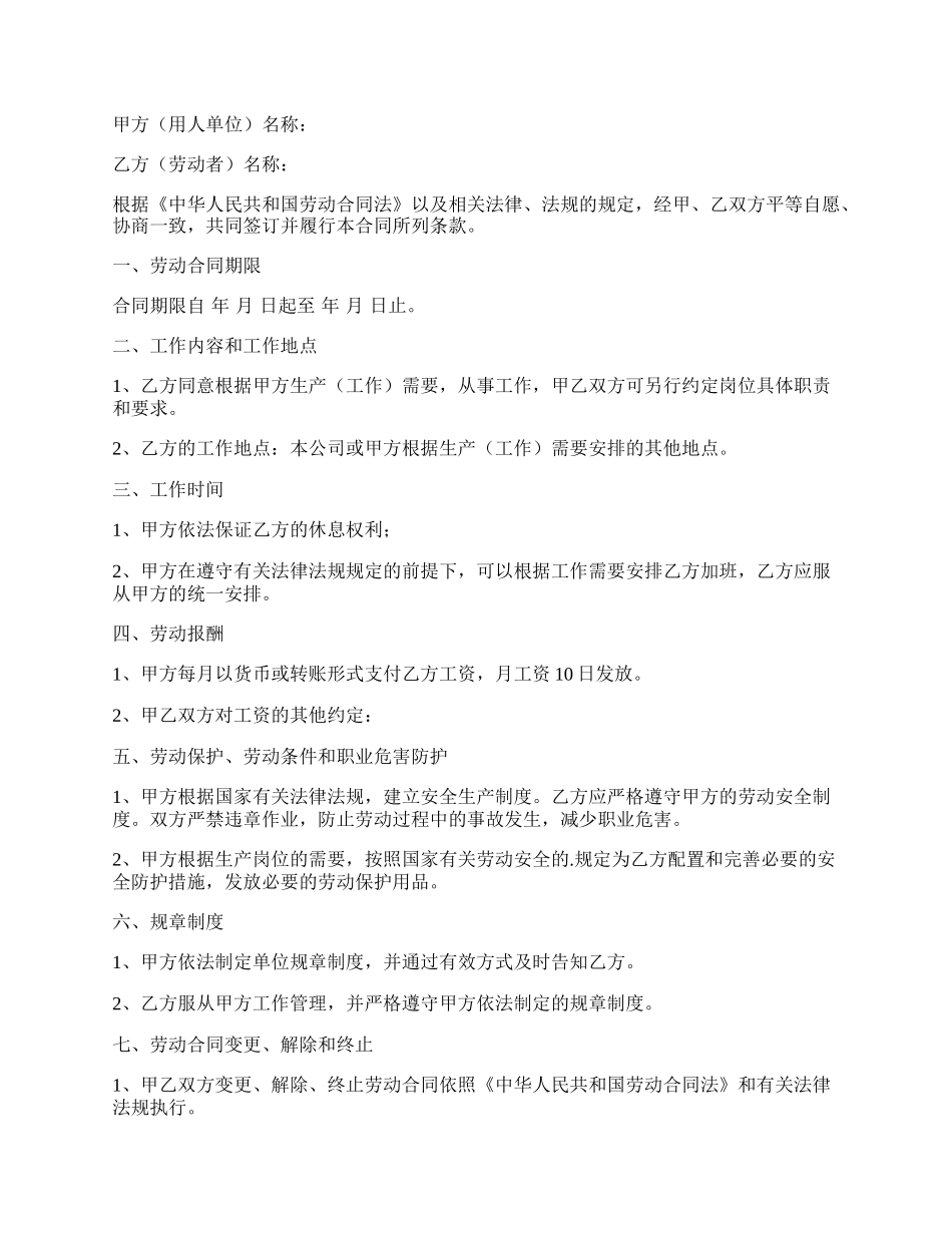 劳动合同协议书模板一.docx_第2页