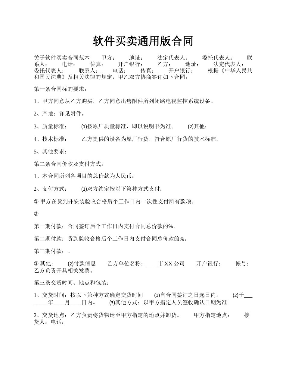 软件买卖通用版合同.docx_第1页