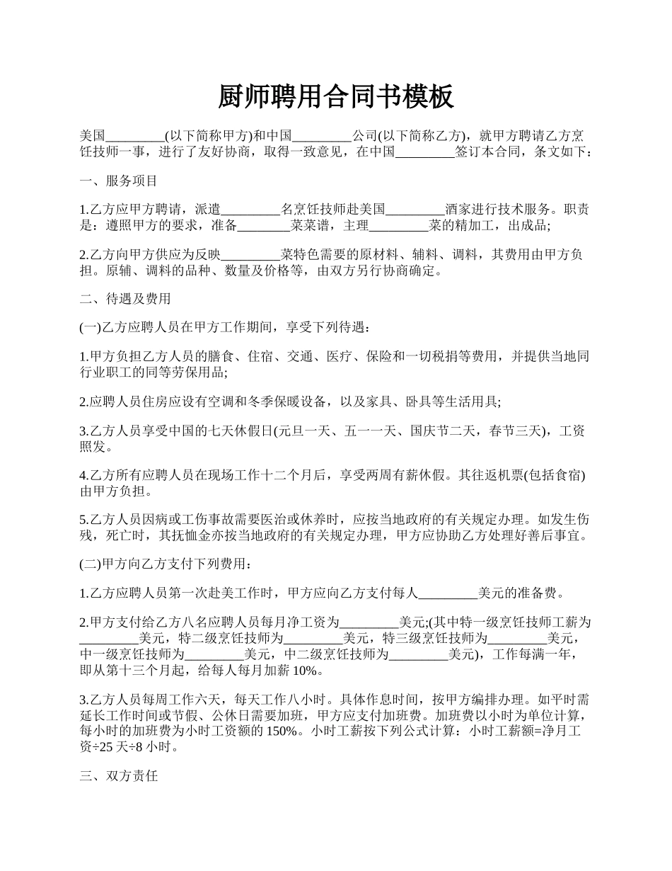 厨师聘用合同书模板.docx_第1页