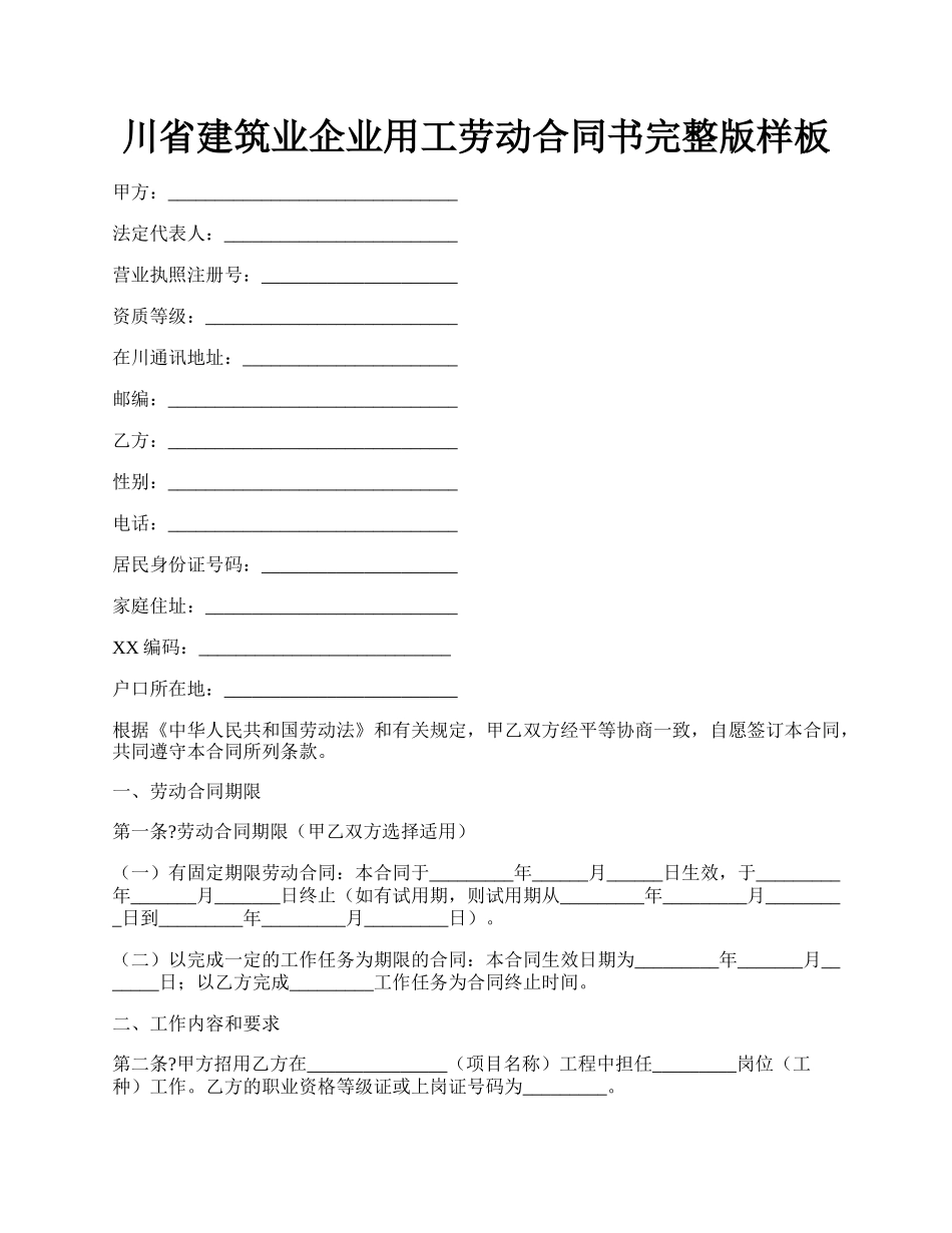 川省建筑业企业用工劳动合同书完整版样板.docx_第1页