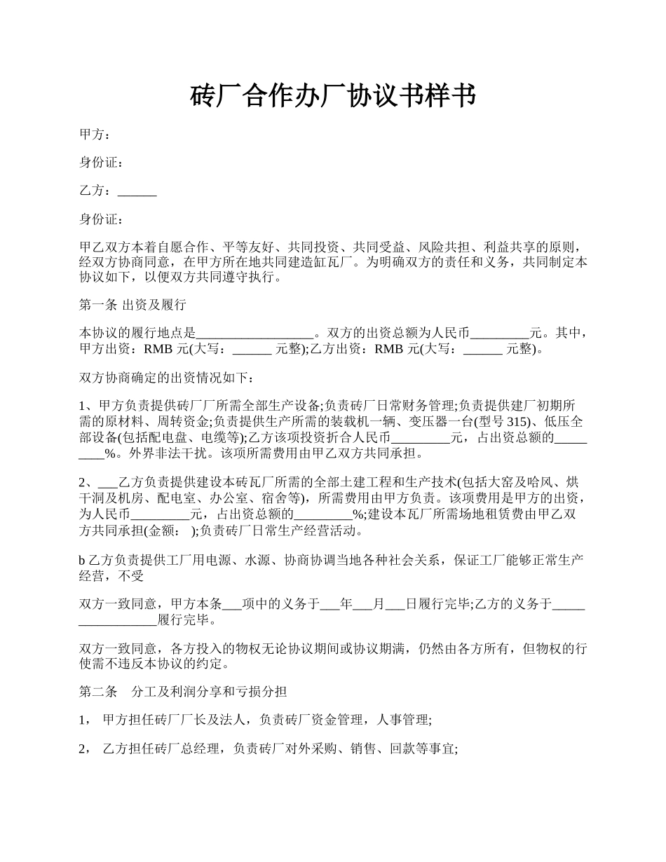 砖厂合作办厂协议书样书.docx_第1页