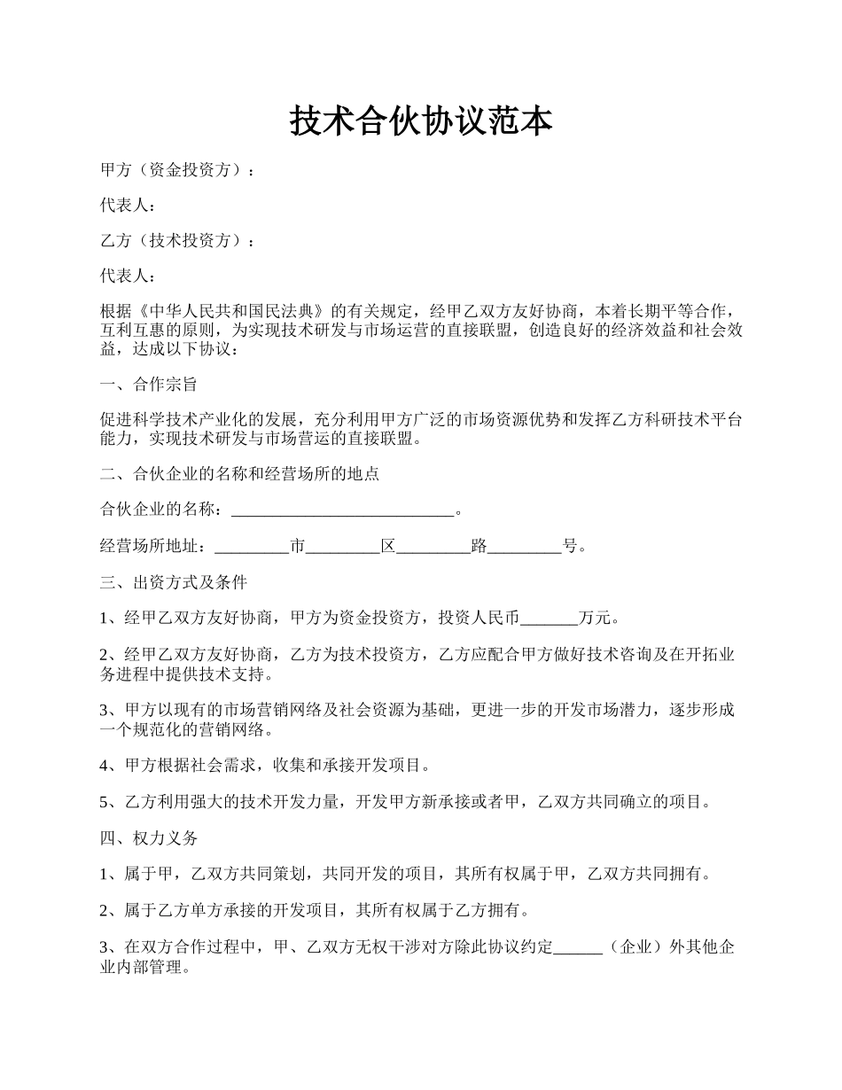 技术合伙协议范本.docx_第1页