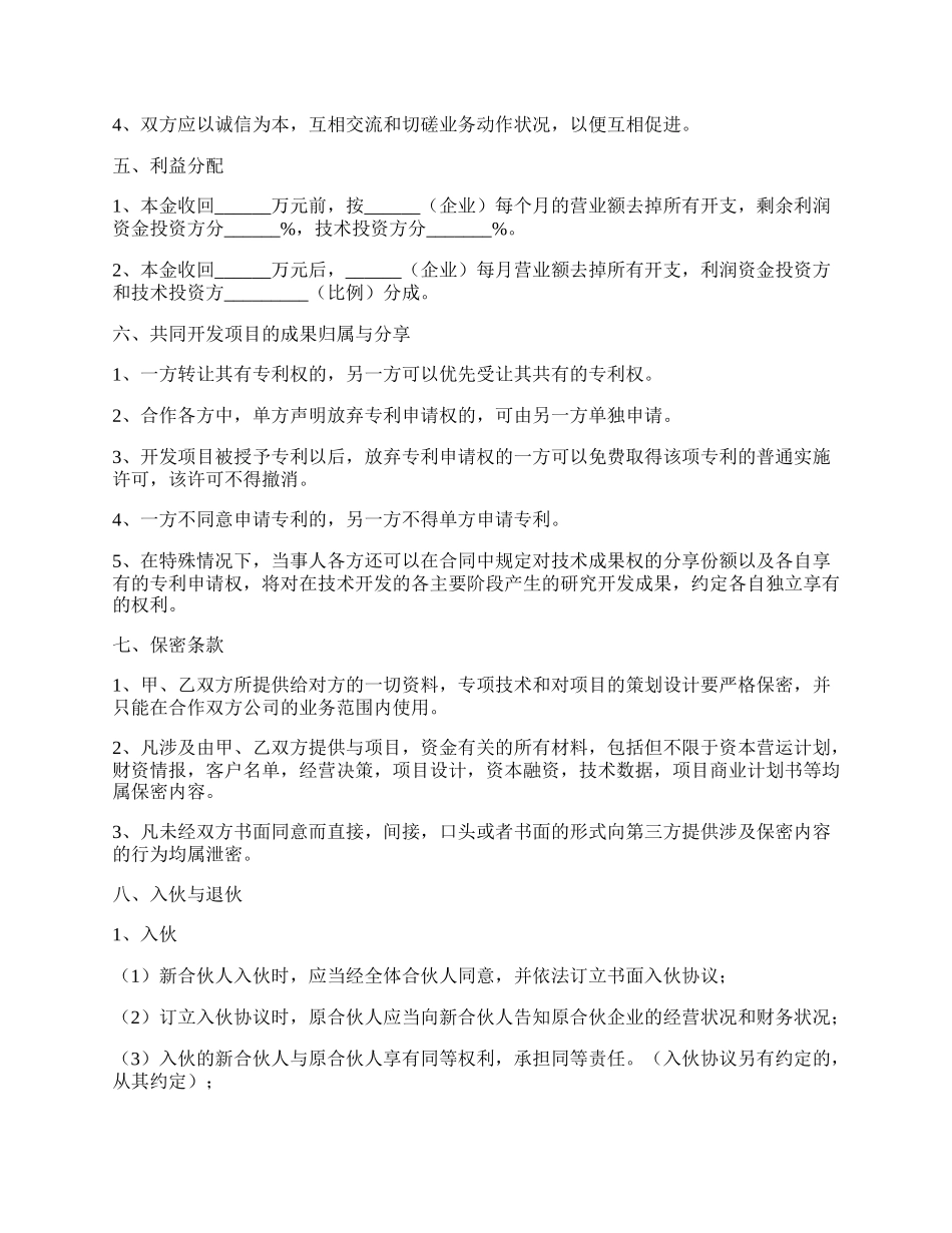 技术合伙协议范本.docx_第2页