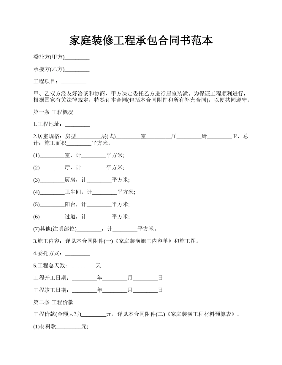 家庭装修工程承包合同书范本.docx_第1页