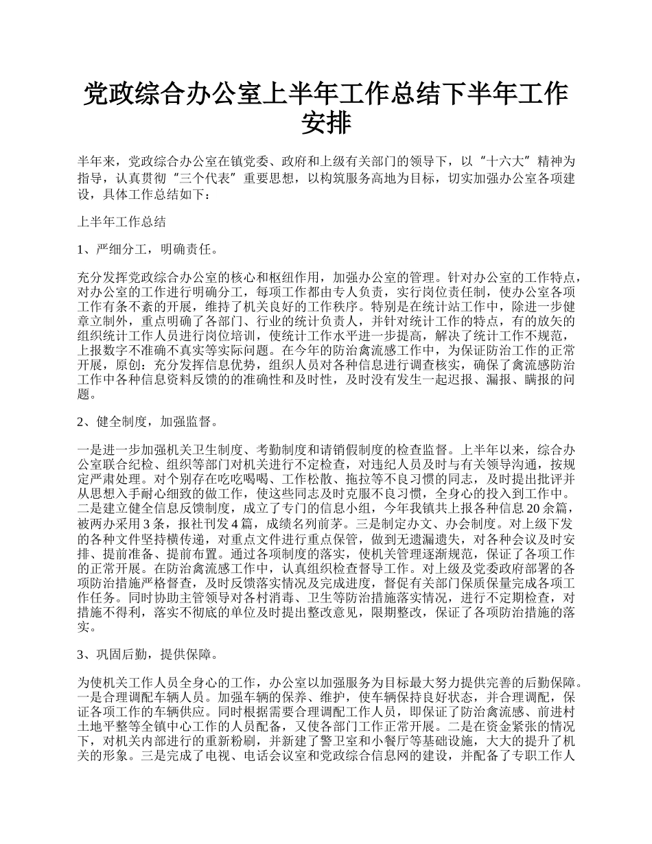 党政综合办公室上半年工作总结下半年工作安排.docx_第1页