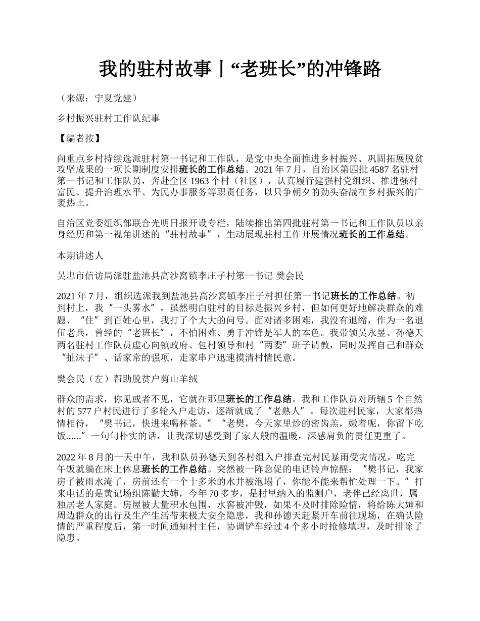 我的驻村故事丨“老班长”的冲锋路.docx_第1页