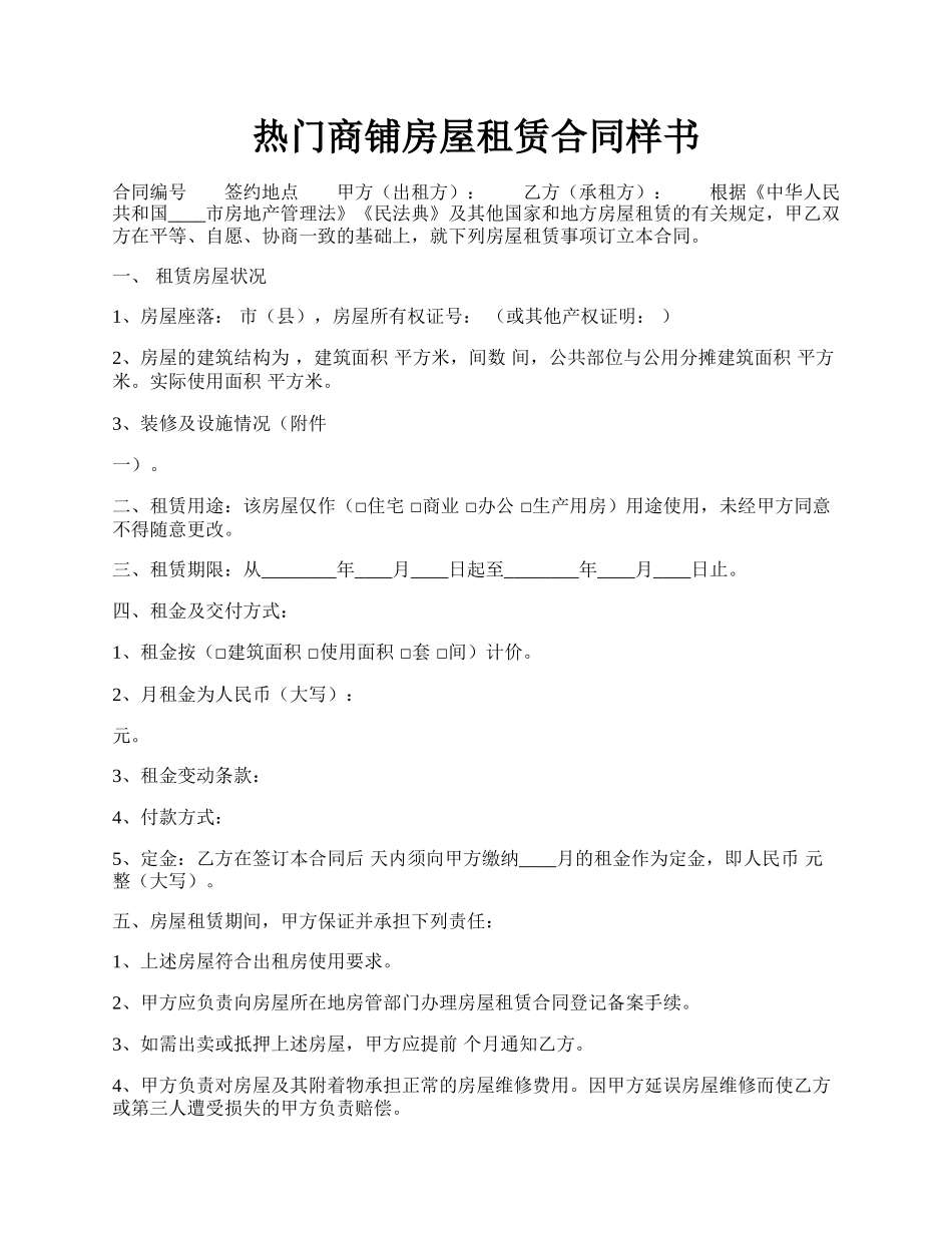 热门商铺房屋租赁合同样书.docx_第1页