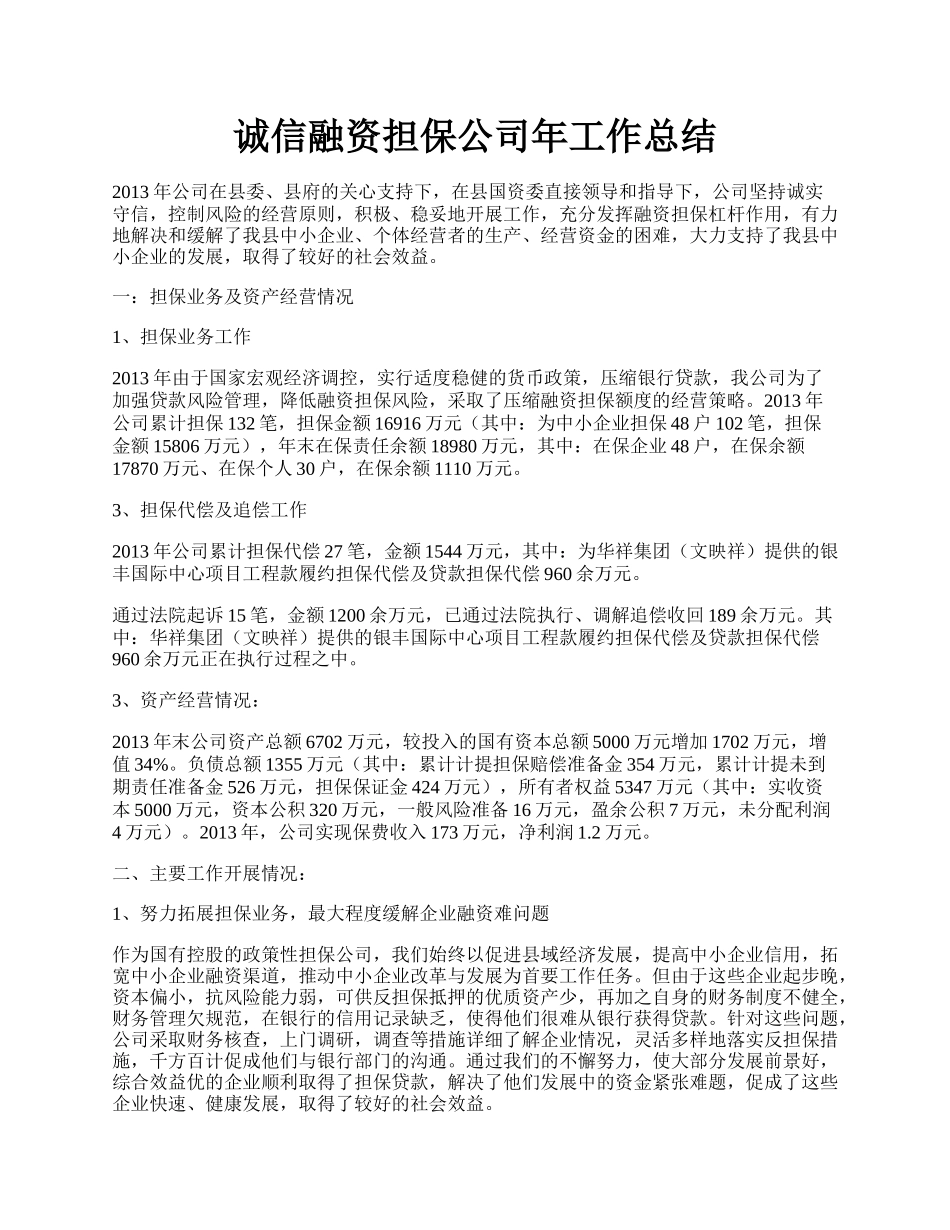 诚信融资担保公司年工作总结.docx_第1页