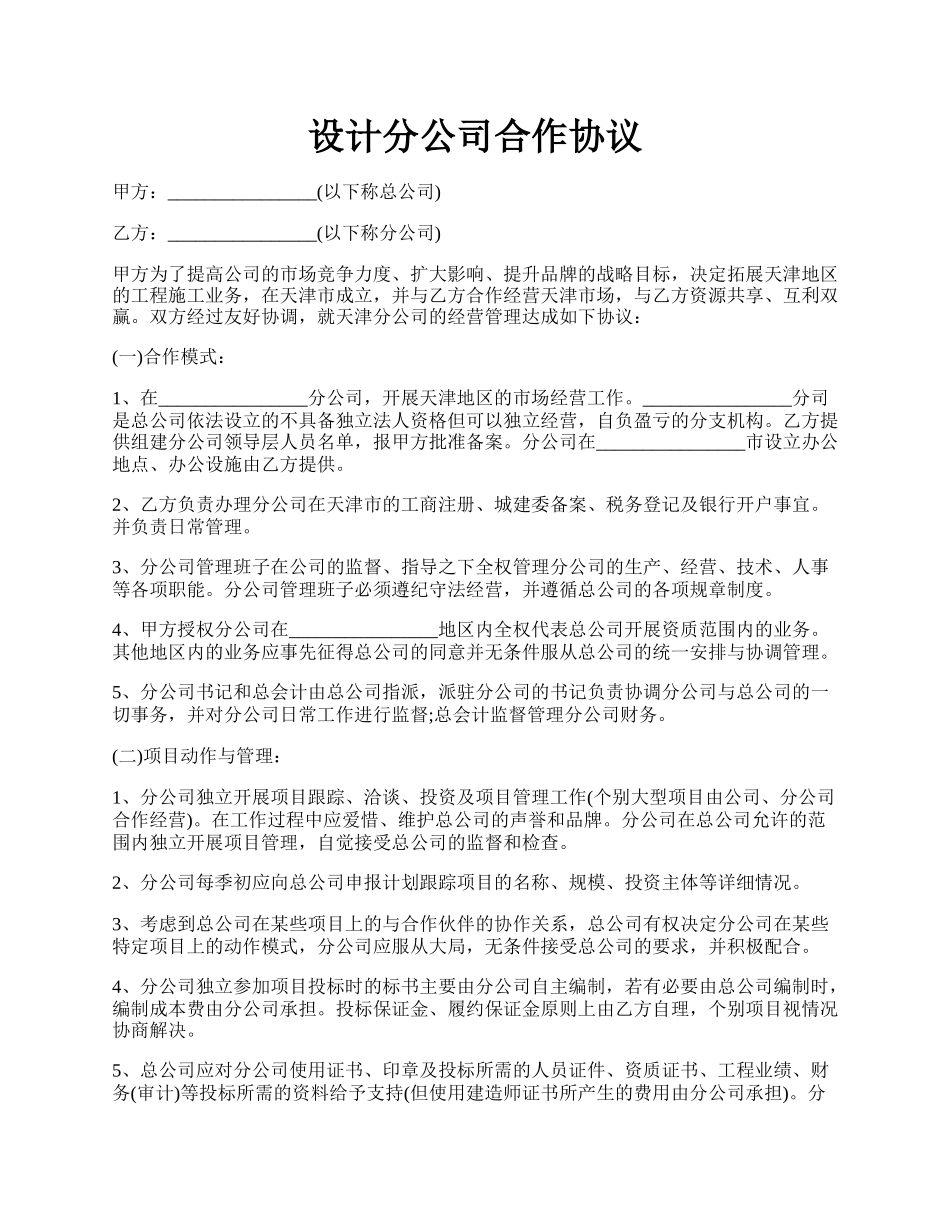 设计分公司合作协议.docx_第1页