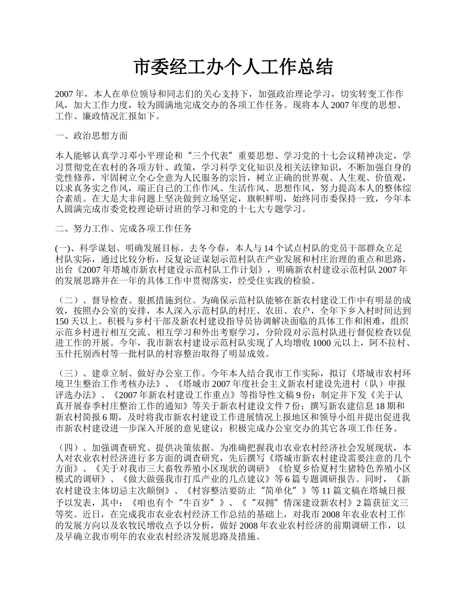 市委经工办个人工作总结.docx_第1页