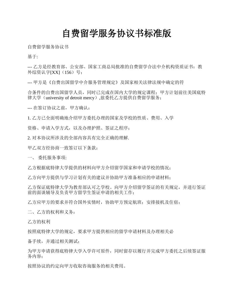 自费留学服务协议书标准版.docx_第1页