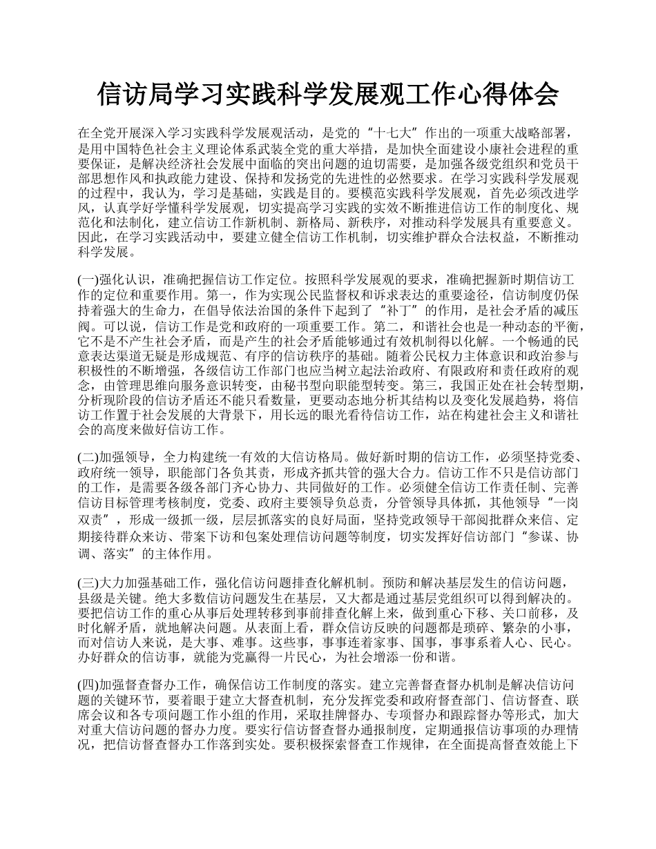 信访局学习实践科学发展观工作心得体会.docx_第1页