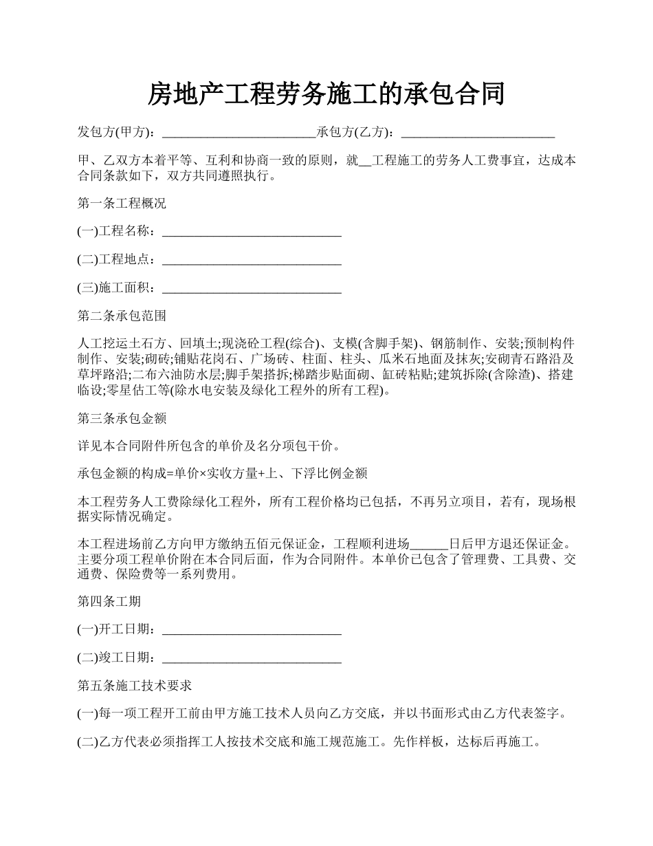 房地产工程劳务施工的承包合同.docx_第1页