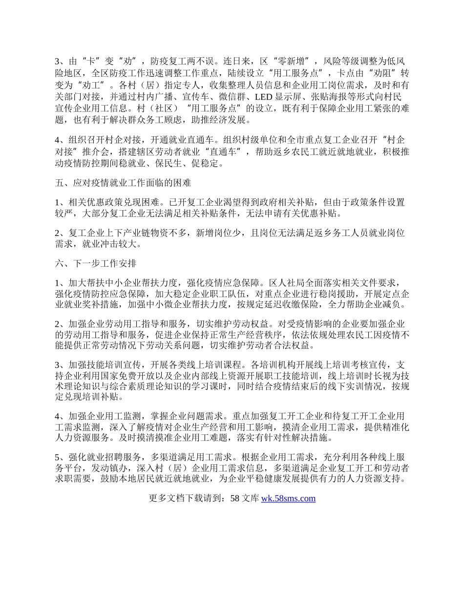 人社局企业复工复产工作总结.docx_第2页