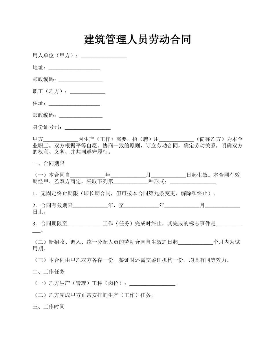 建筑管理人员劳动合同.docx_第1页