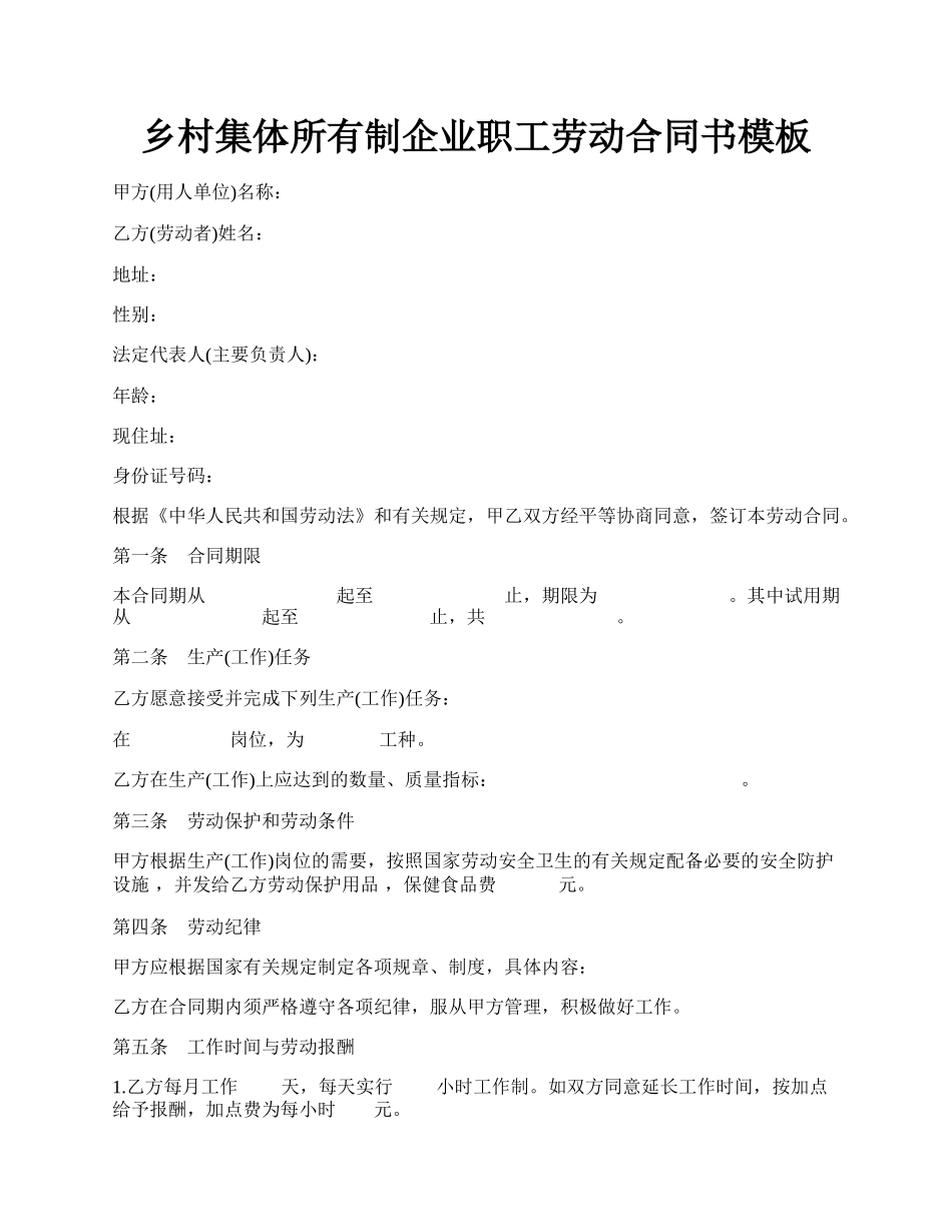 乡村集体所有制企业职工劳动合同书模板.docx_第1页