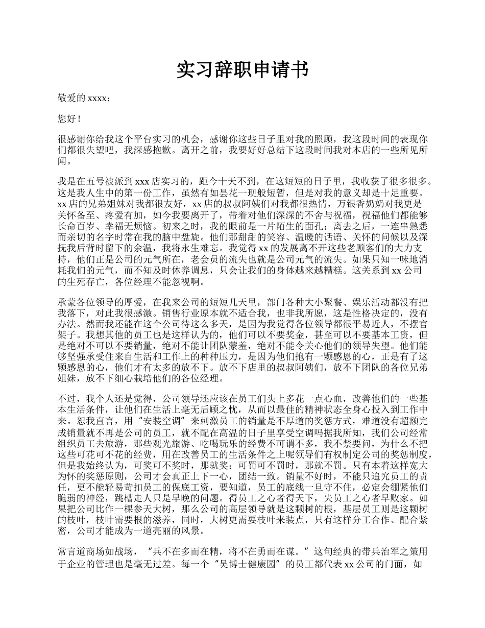 实习辞职申请书.docx_第1页