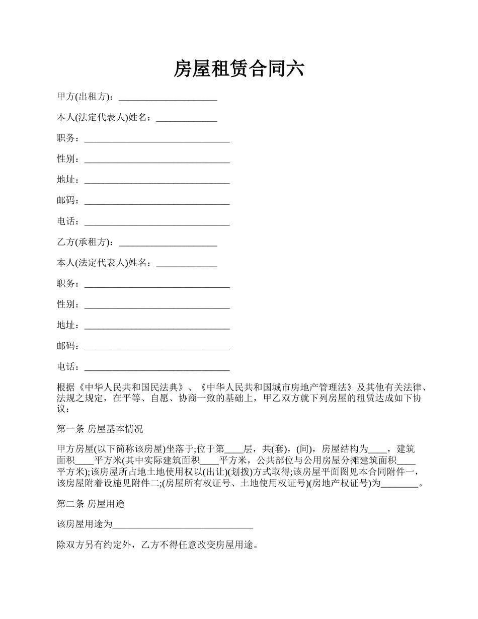 房屋租赁合同六.docx_第1页