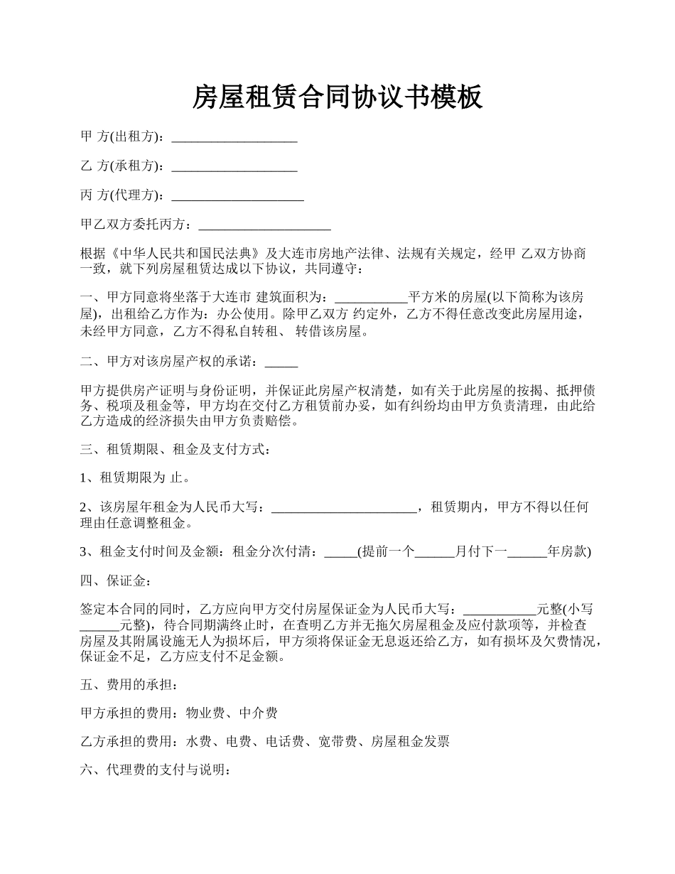 房屋租赁合同协议书模板.docx_第1页
