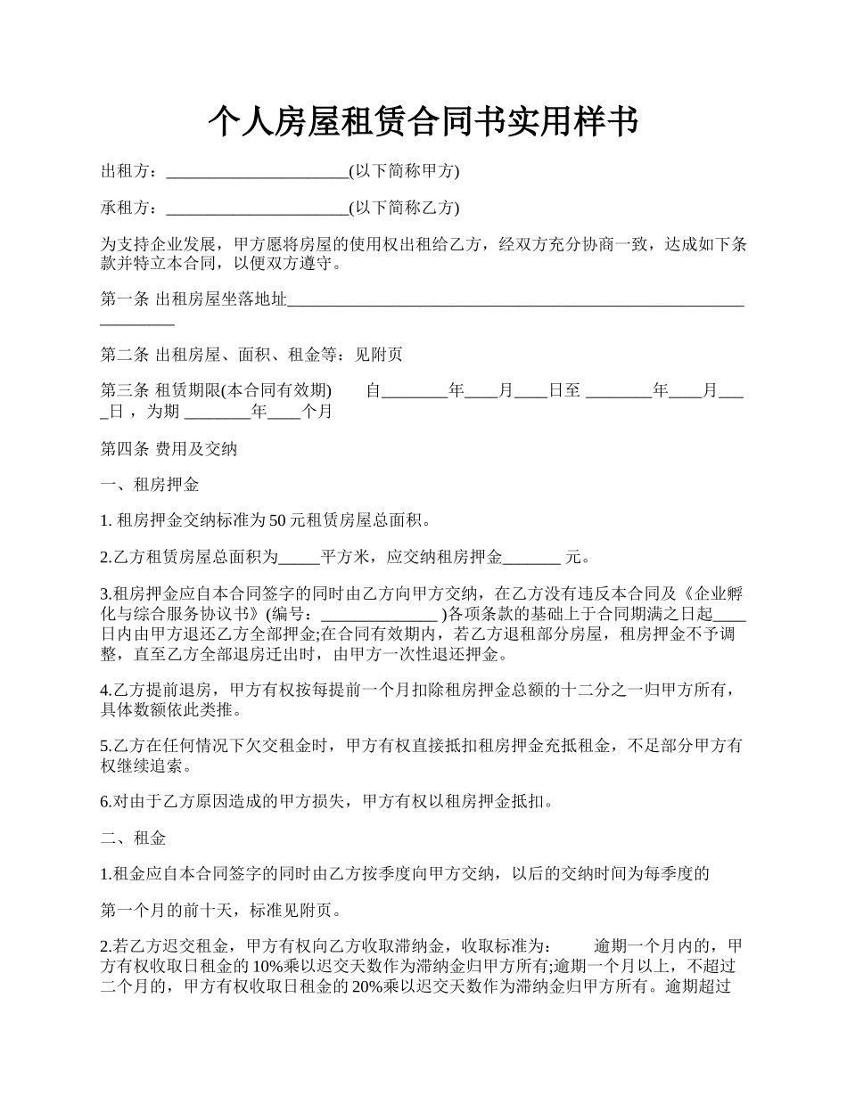 个人房屋租赁合同书实用样书.docx_第1页