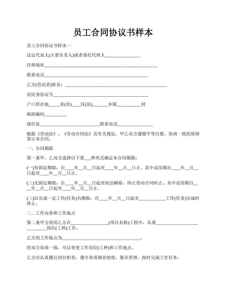 员工合同协议书样本.docx_第1页