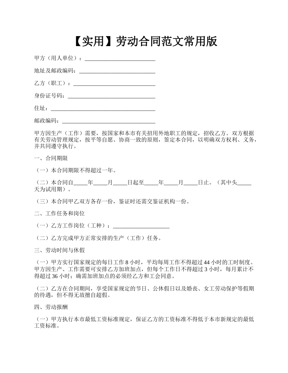 【实用】劳动合同范文常用版.docx_第1页