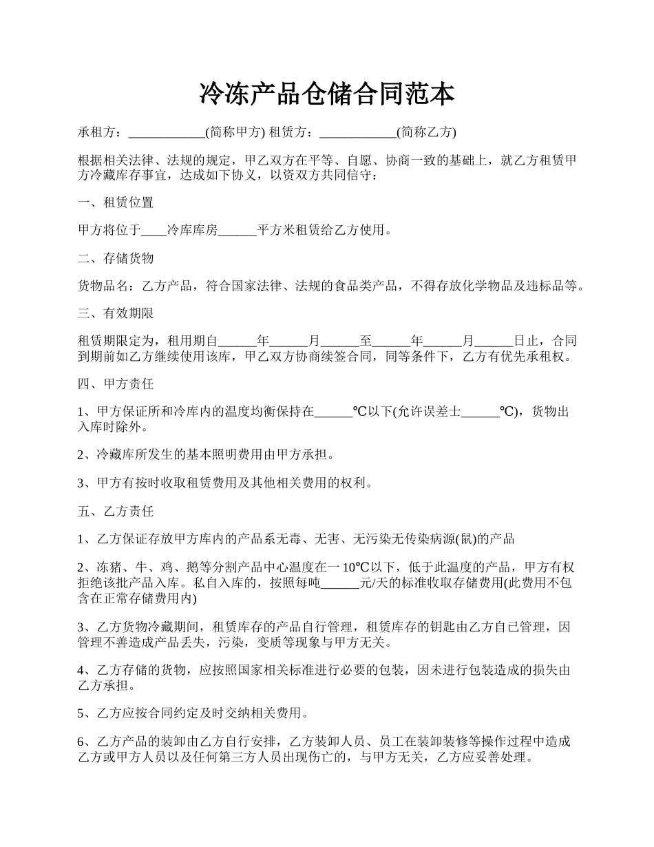 冷冻产品仓储合同范本.docx_第1页