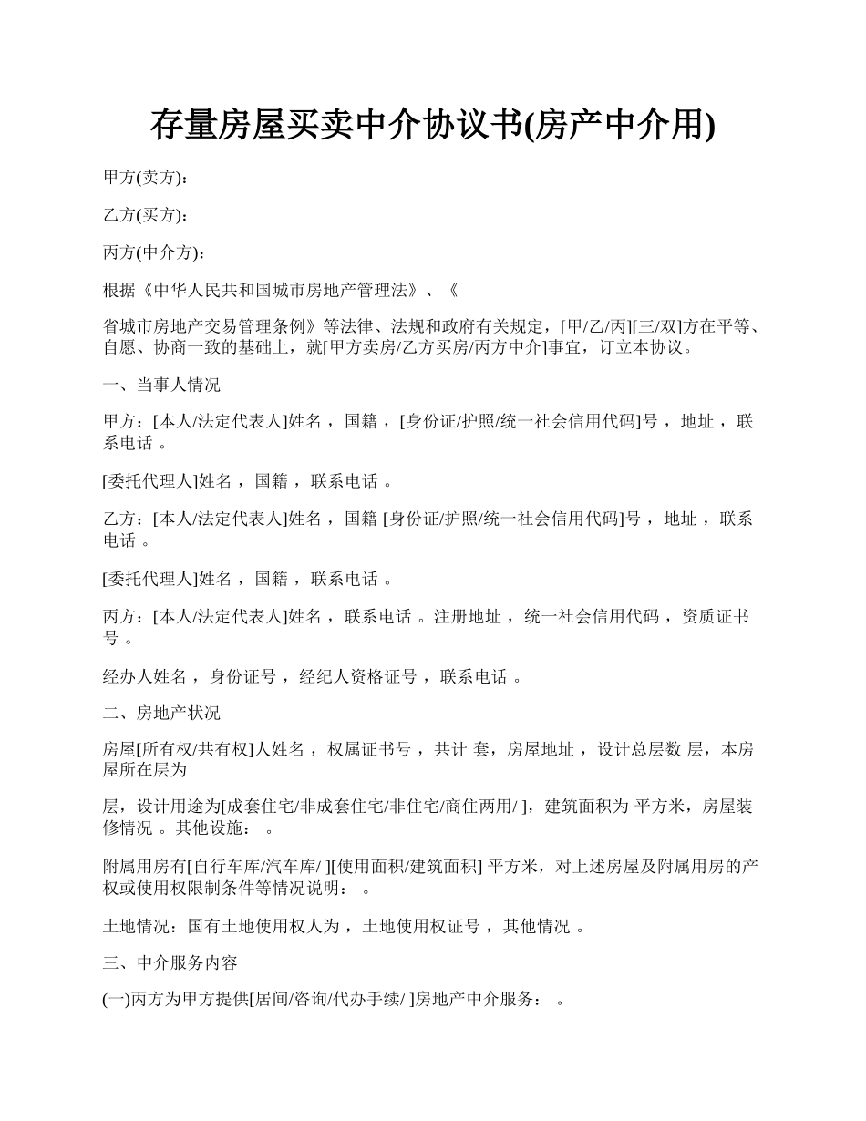 存量房屋买卖中介协议书(房产中介用).docx_第1页