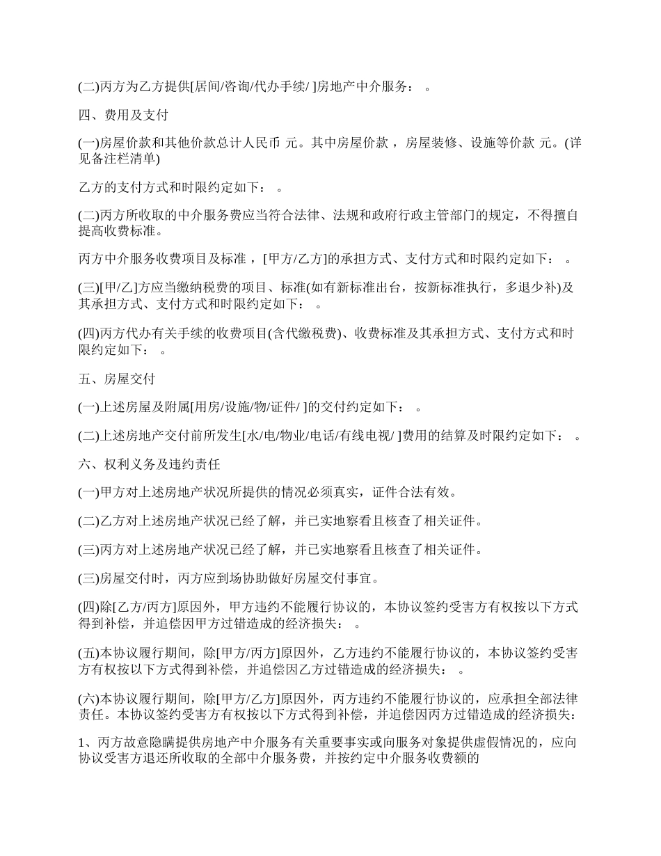 存量房屋买卖中介协议书(房产中介用).docx_第2页