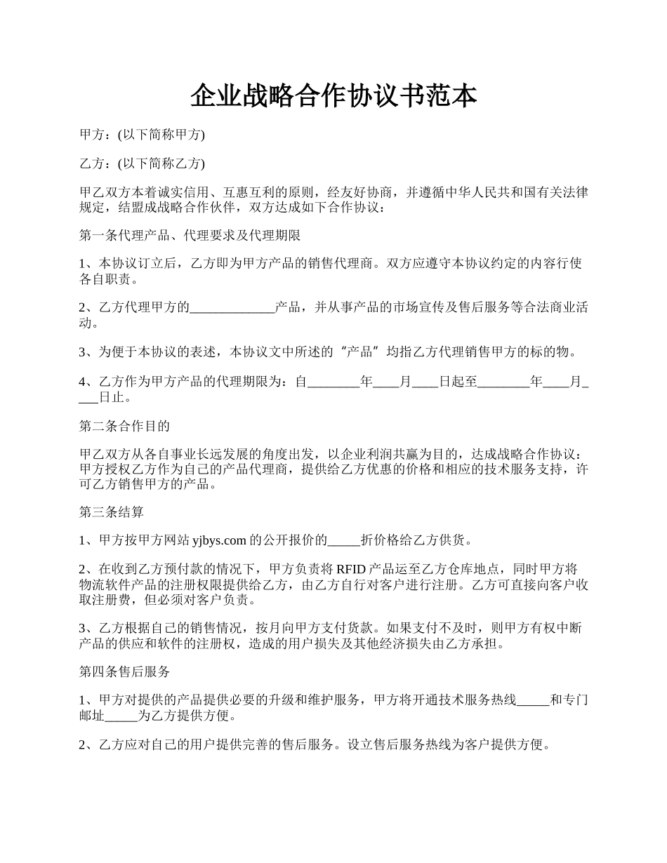 企业战略合作协议书范本.docx_第1页