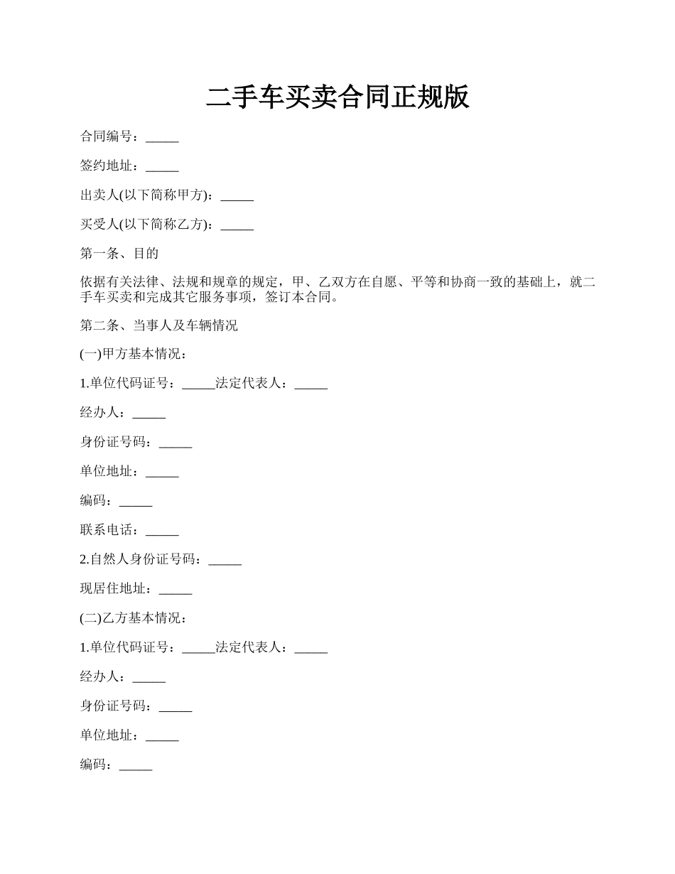 二手车买卖合同正规版.docx_第1页