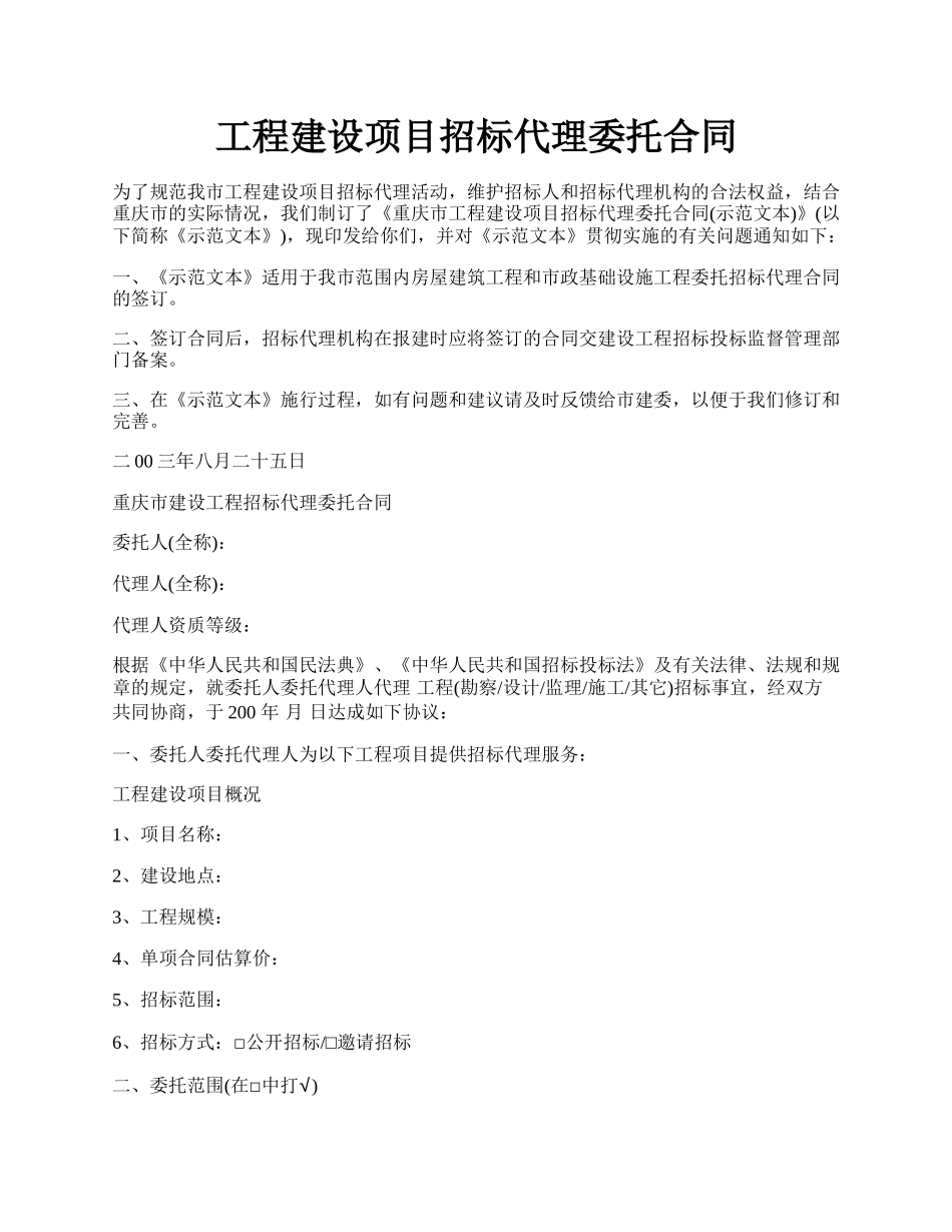 工程建设项目招标代理委托合同.docx_第1页