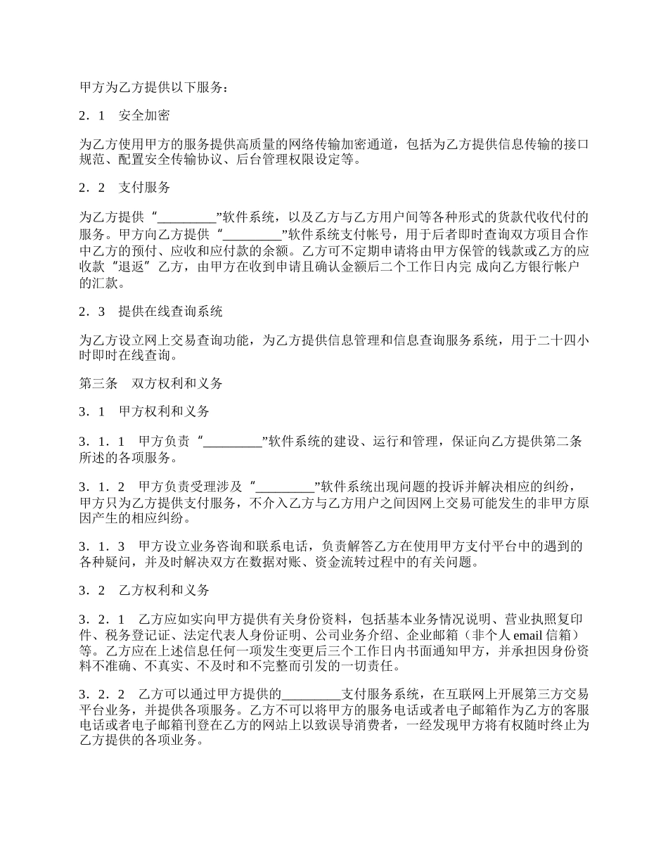 网上支付服务合作协议.docx_第2页