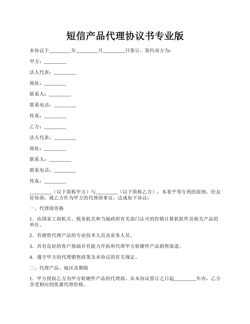 短信产品代理协议书专业版.docx_第1页