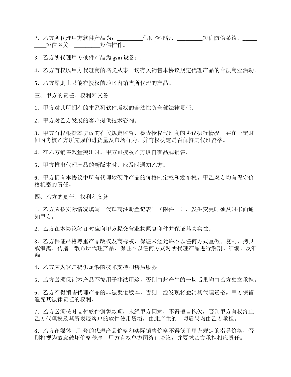 短信产品代理协议书专业版.docx_第2页