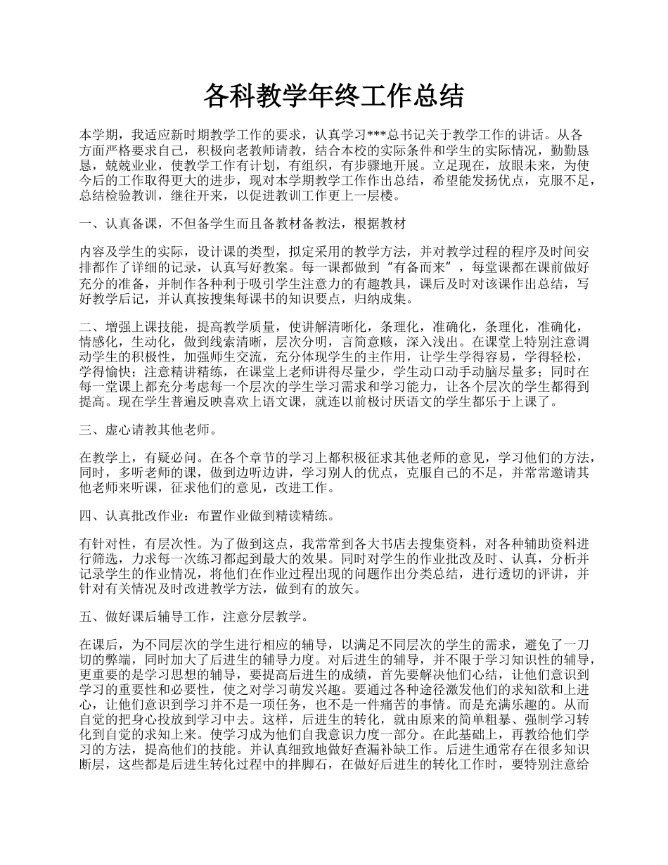 各科教学年终工作总结.docx_第1页