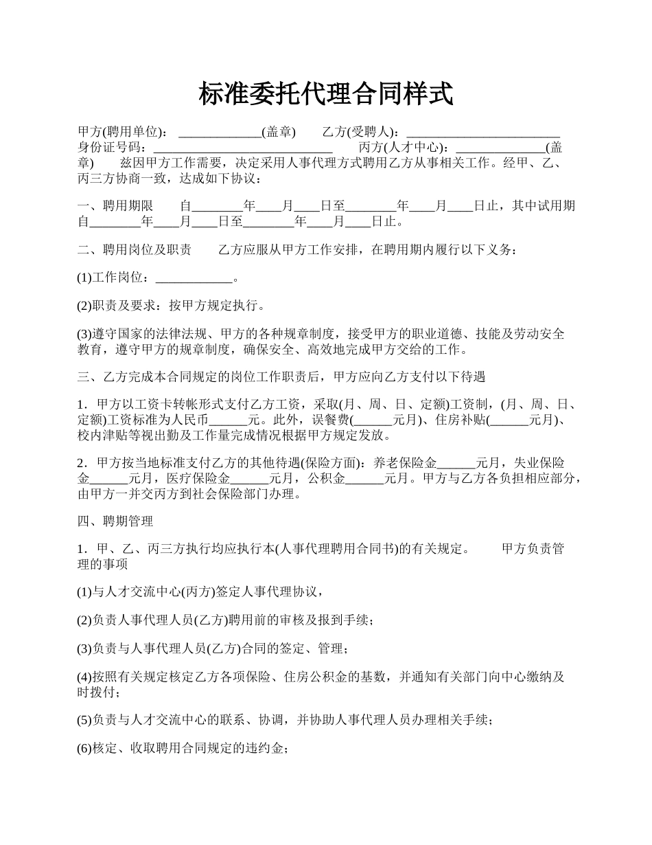 标准委托代理合同样式.docx_第1页