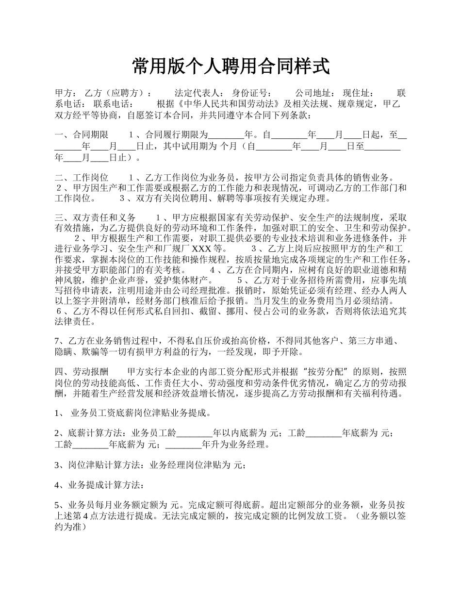 常用版个人聘用合同样式.docx_第1页