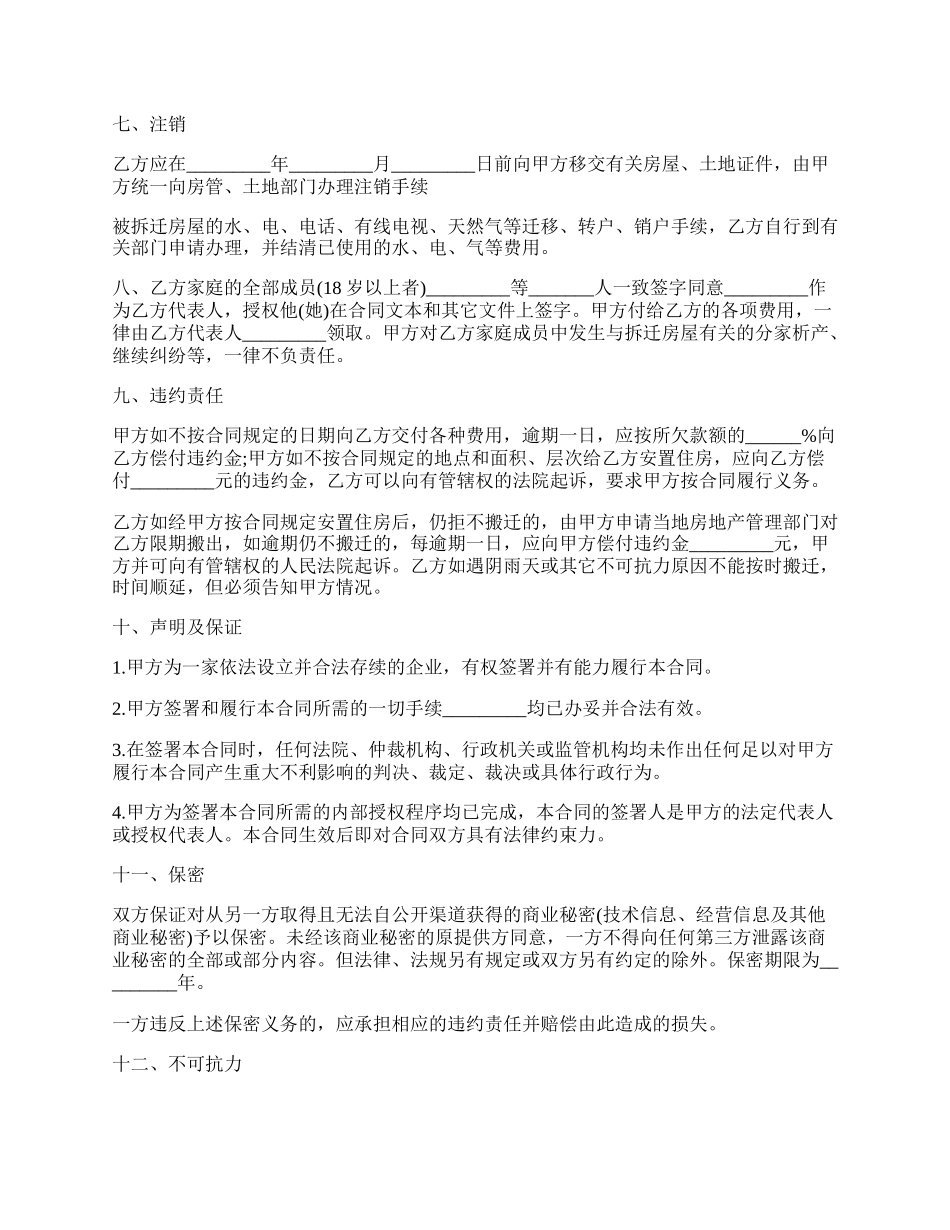 房屋拆迁安置补偿合同四.docx_第2页