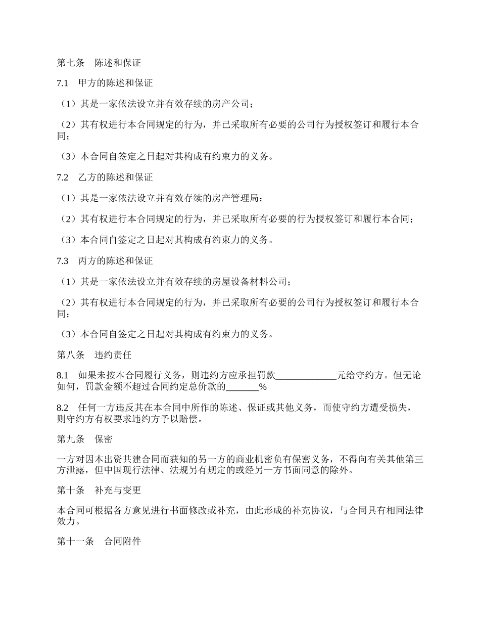 房屋共建合同书.docx_第2页