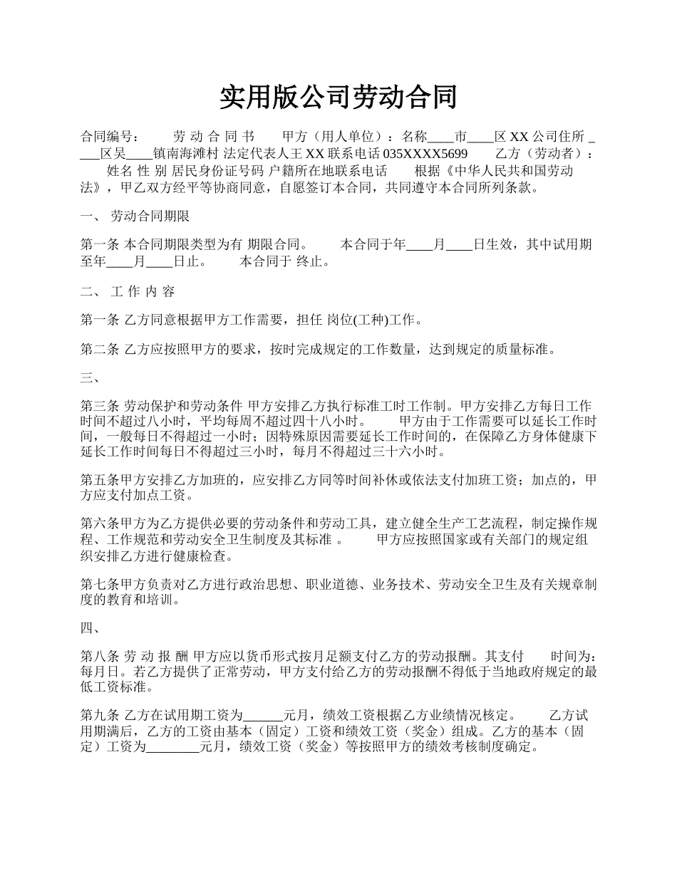 实用版公司劳动合同.docx_第1页