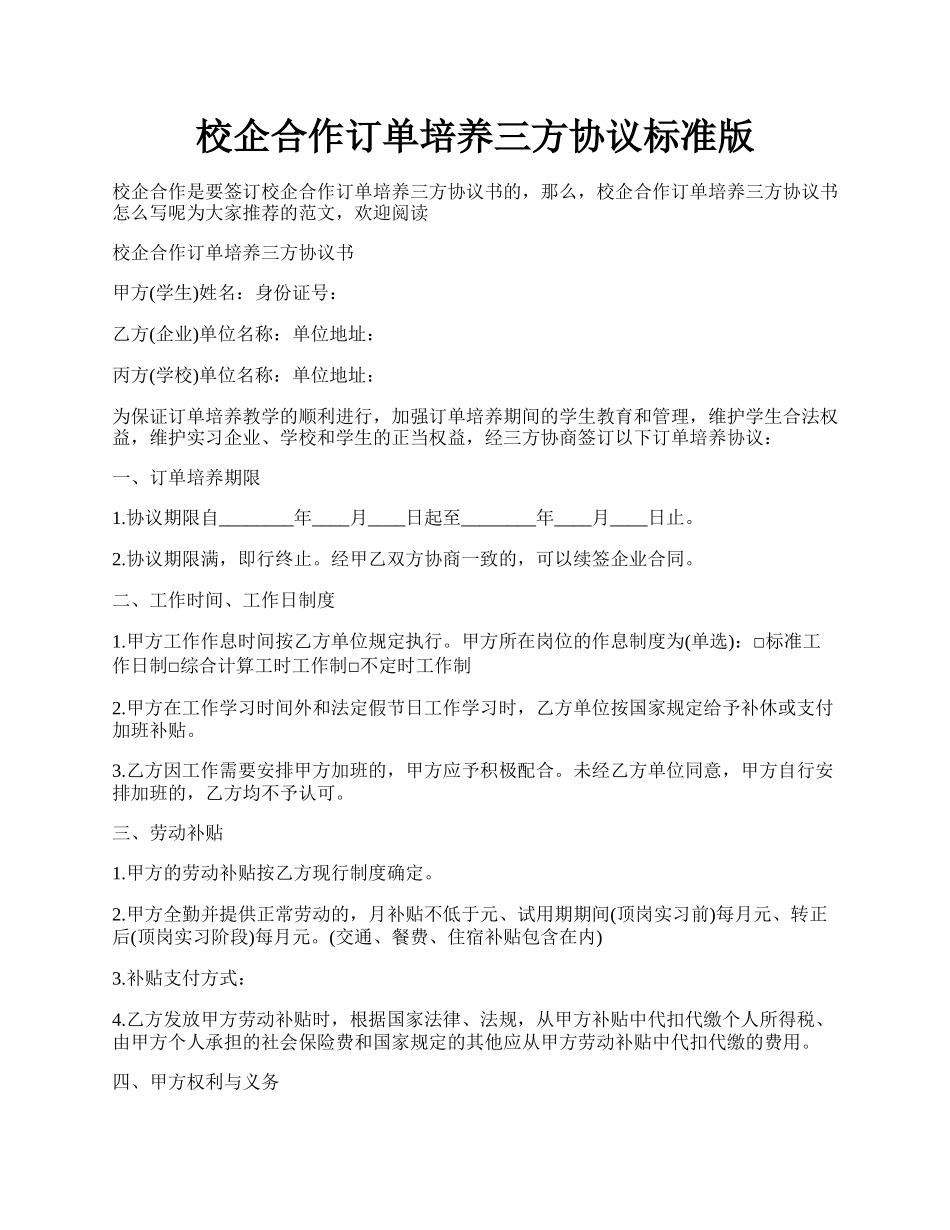 校企合作订单培养三方协议标准版.docx_第1页